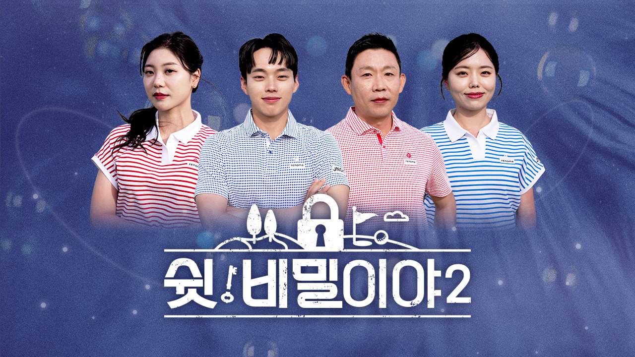 쉿! 비밀이야2