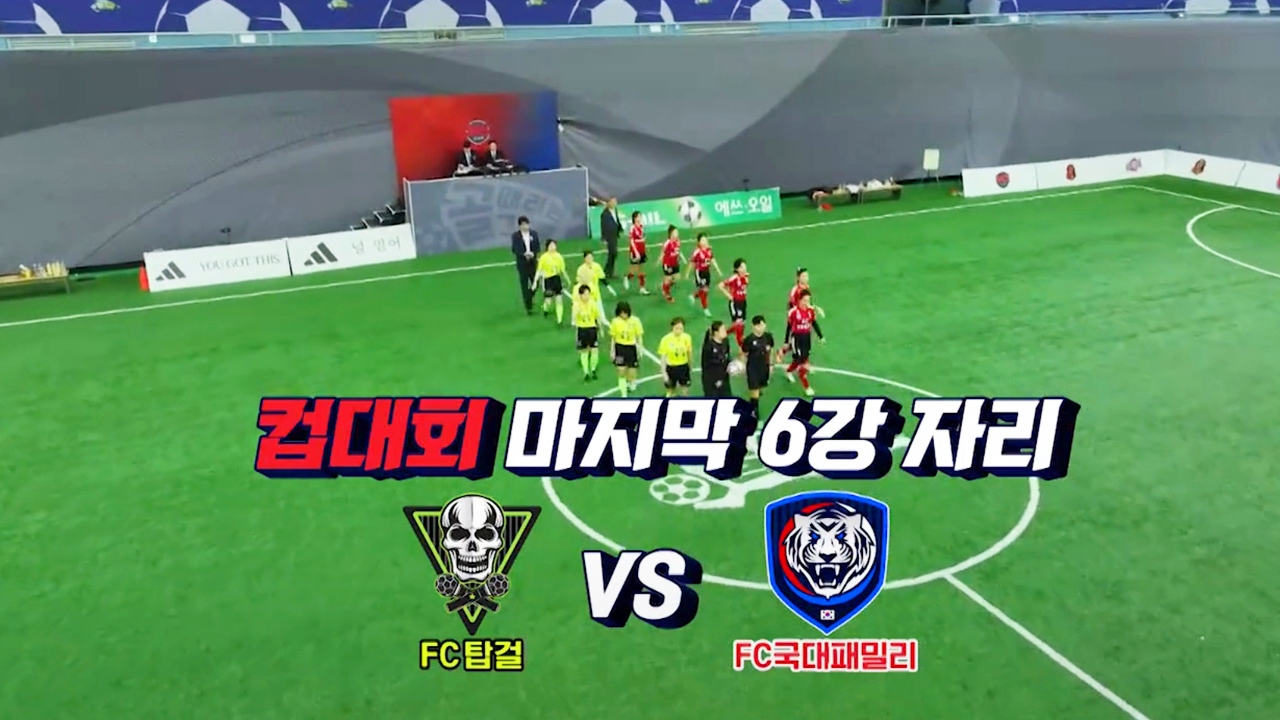 FC국대패밀리 VS FC탑걸