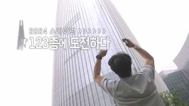 2024 스카이런 123층에 도전하다