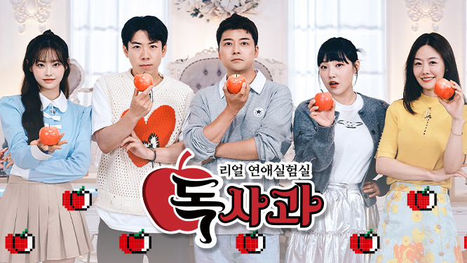 리얼데이팅연구소: 내 남자를 유혹하는 독사과는?  출연진 정보 SBS 엔터테인먼트