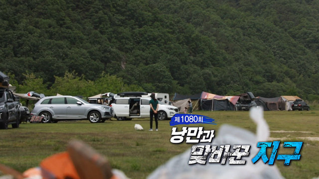 낭만과 맞바꾼 지구