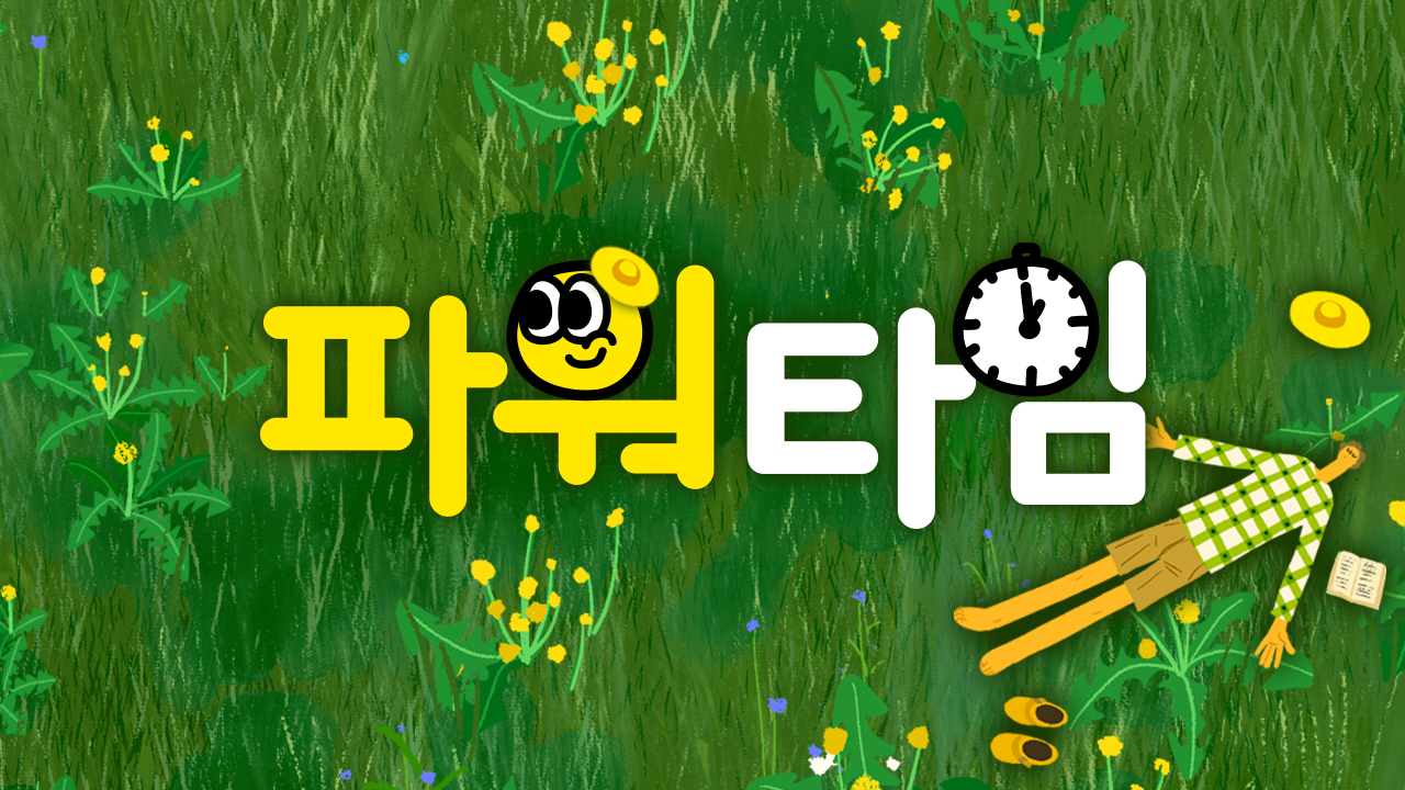 파워타임 썸네일