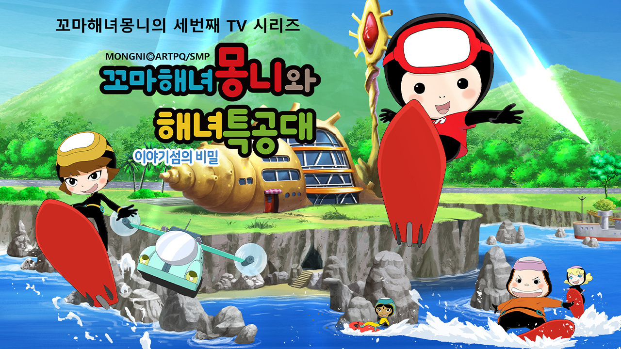 꼬마해녀 몽니와 해녀특공대2