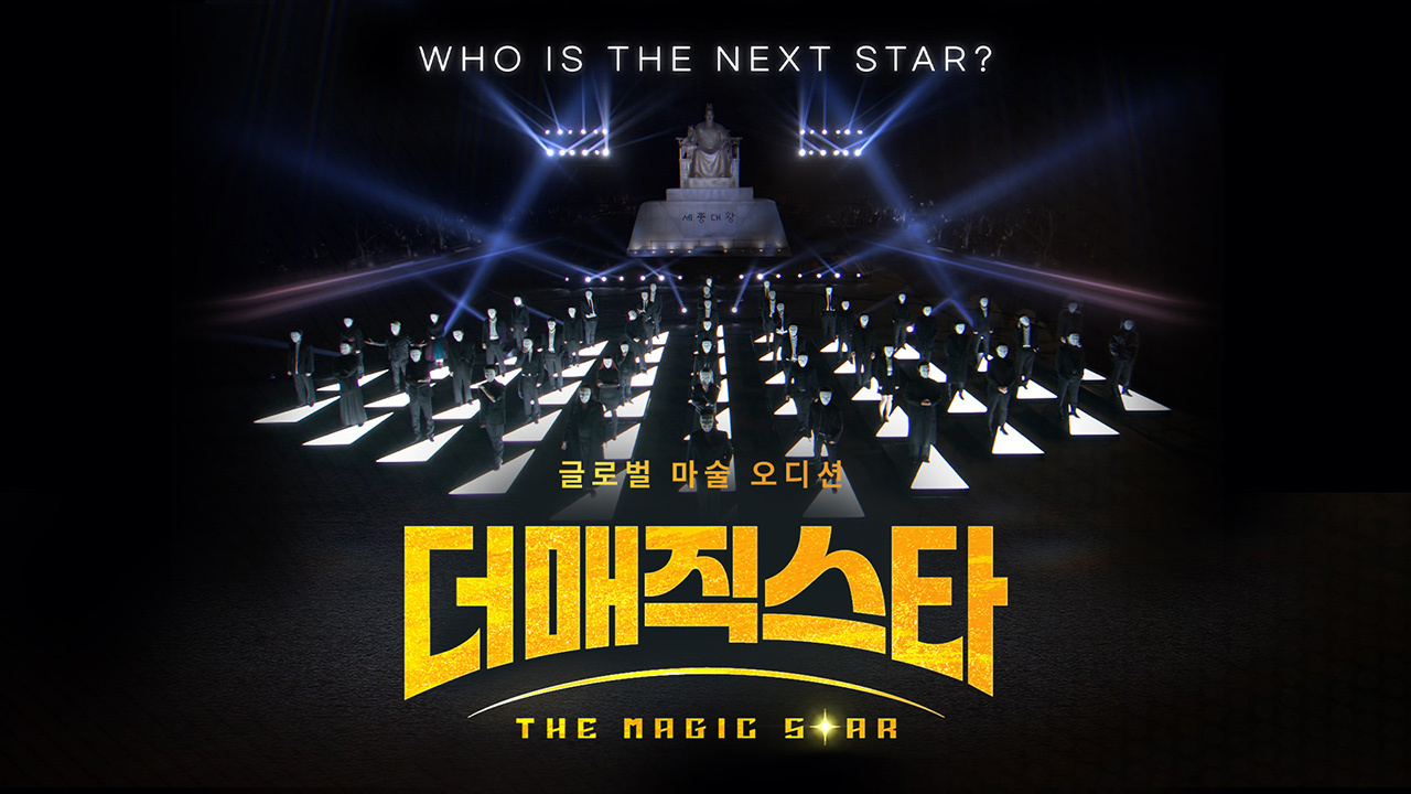 더매직스타 전국투어 티켓팅 고양 부산 대구 전주 더매직스타 TOP7 공연정보