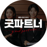 굿파트너