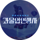 과몰입 인생사 시즌2