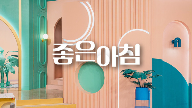 SBS 좋은아침 다시보기