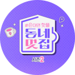 손대면 핫플! 동네멋집2