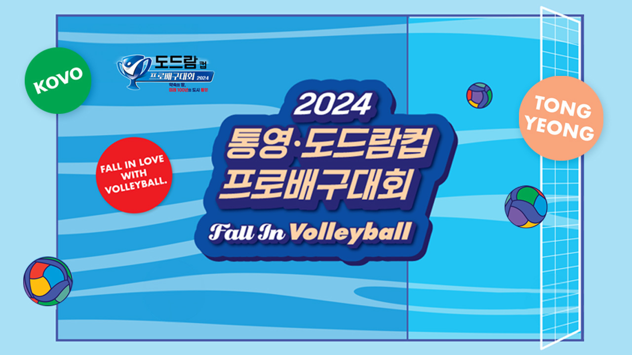 2024 통영 도드람컵 프로배구대회 썸네일