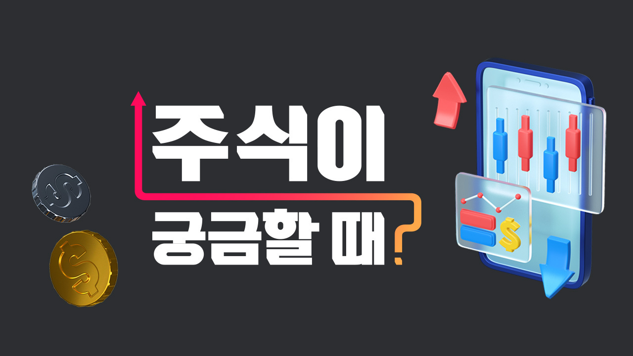 주식이 궁금할 때 : 프로그램 소개 : SBS Biz