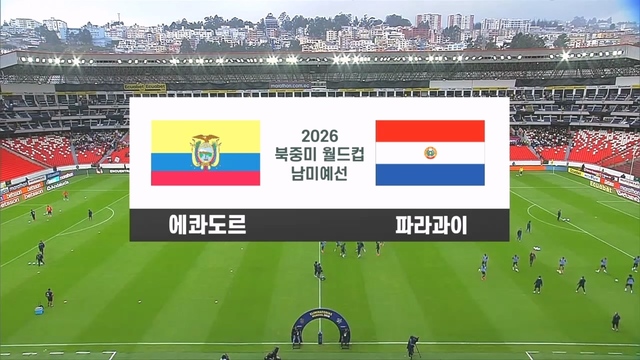 10회 에콰도르 vs 파라과이 [남미예선] 썸네일
