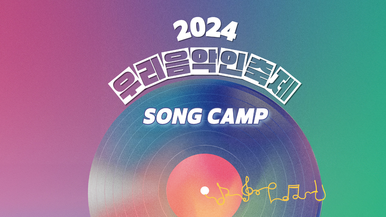2024 우리음악인축제 SONGCAMP 메인
