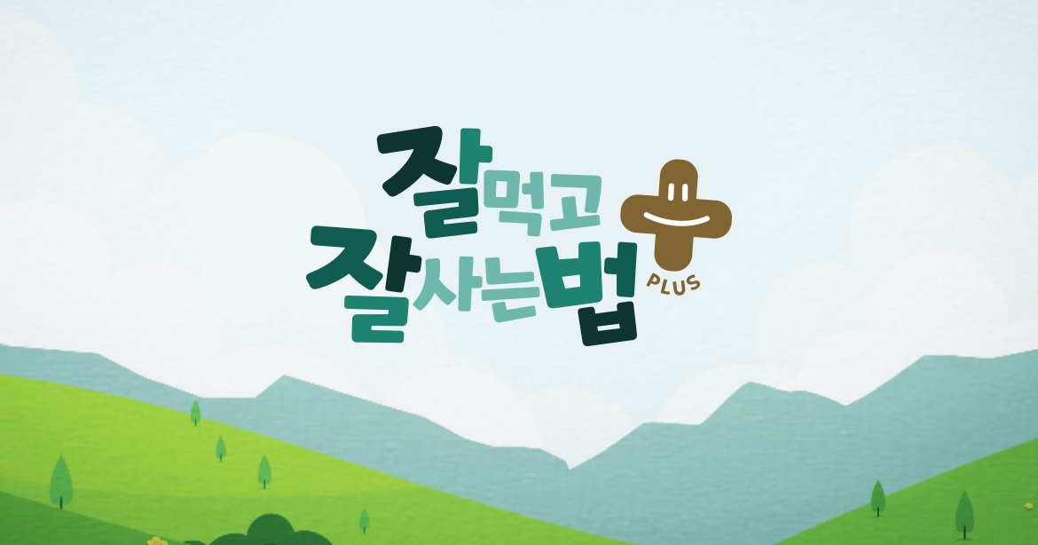 잘 먹고 잘 사는 법 플러스 : SBS