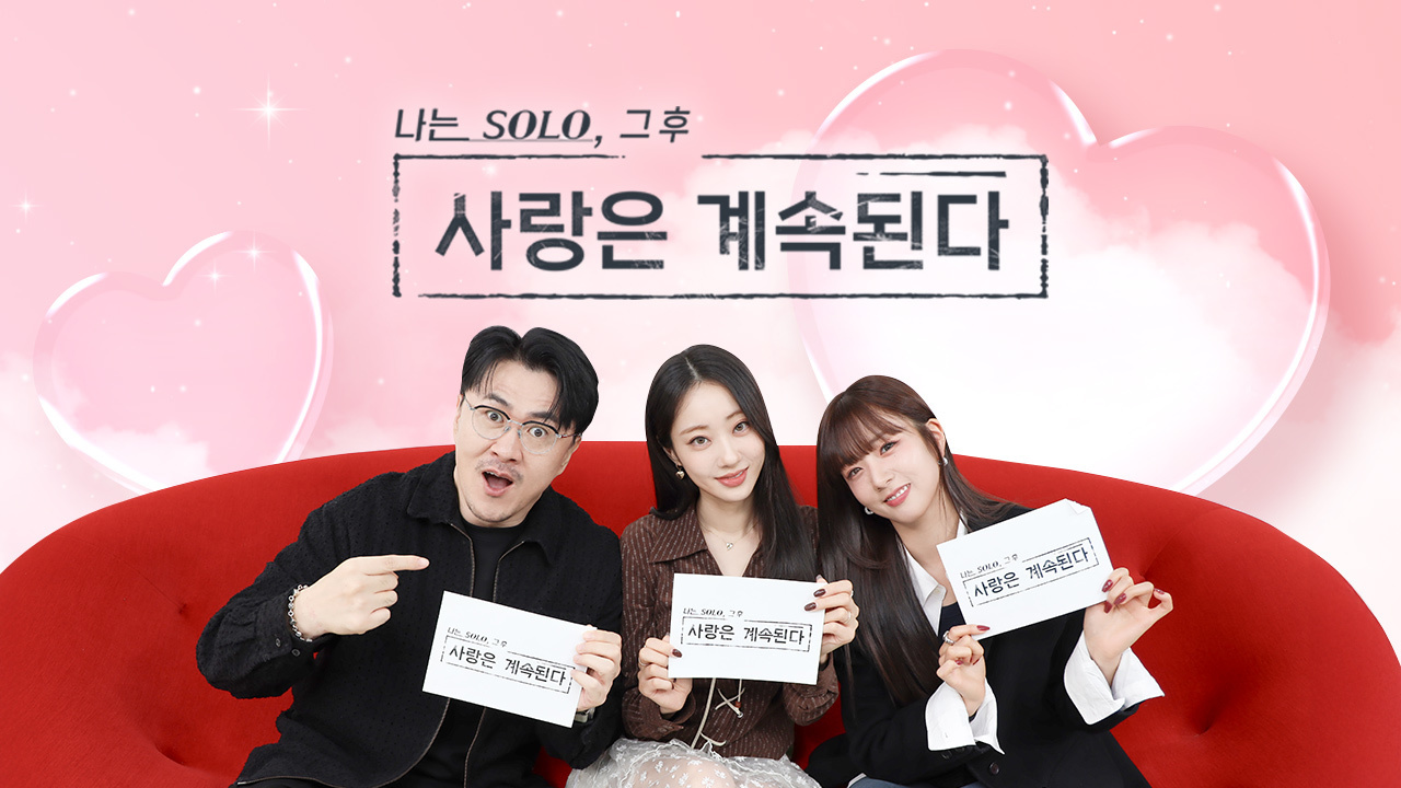 나는 SOLO, 그 후 사랑은 계속된다 : 프로그램 소개 : SBS