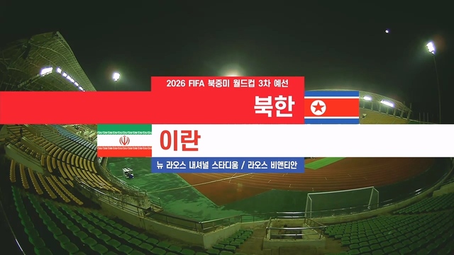 13회 북한 vs 이란 [3차 예선] 썸네일