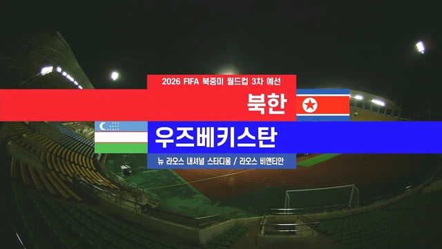 14회 북한 vs 우즈베키스탄 [3차 예선] 썸네일