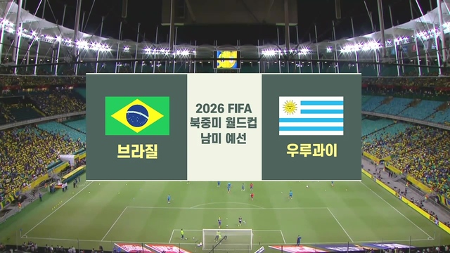 15회 브라질 vs 우루과이 [남미예선] 썸네일