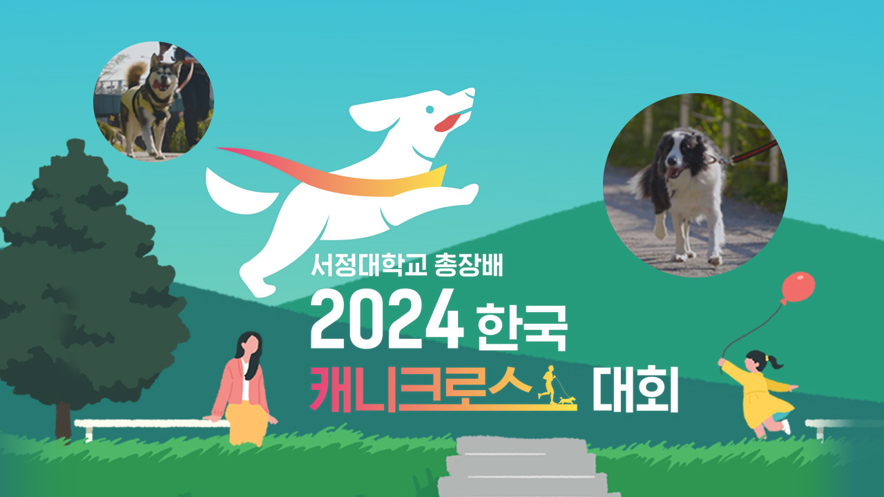 서정대학교 총장배 2024 한국 캐니크로스 대회 썸네일