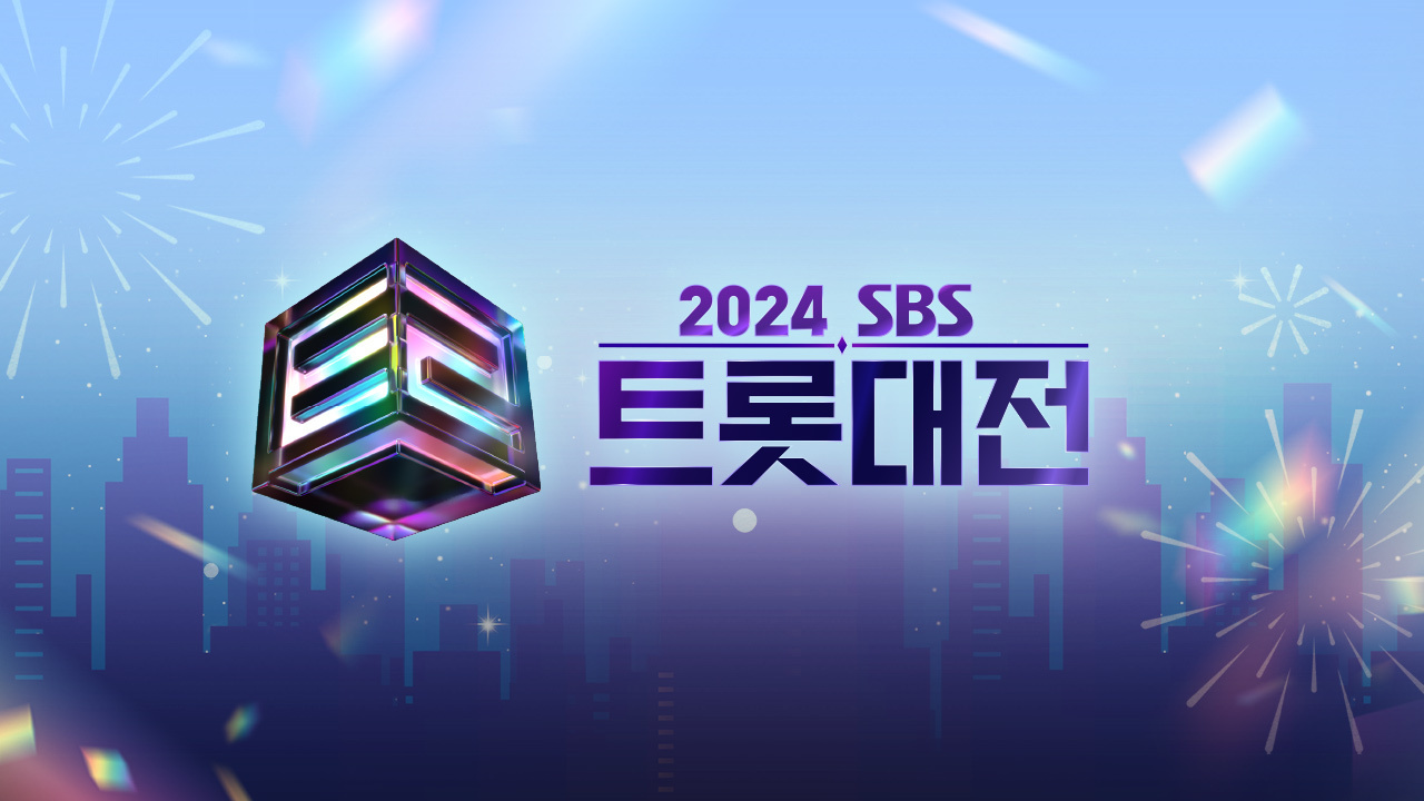 2024 SBS 트롯대전