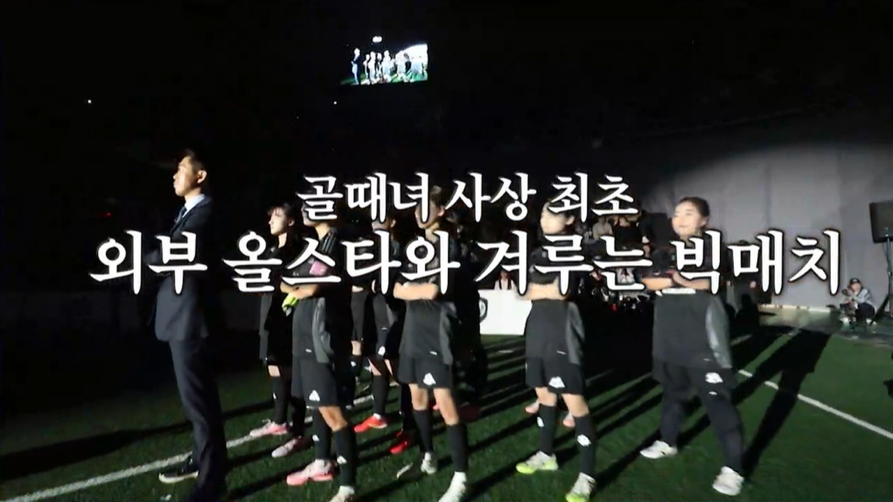 팀 골때녀 VS 팀 K리그