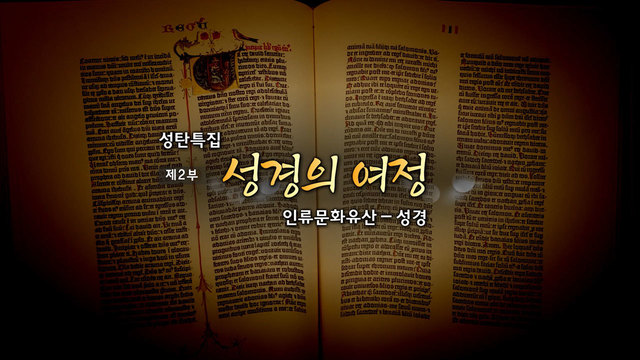 성탄특집 제2부 성경의 여정