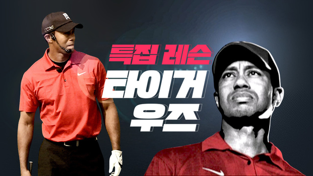 1회 타이거우즈 내한 클리닉 썸네일