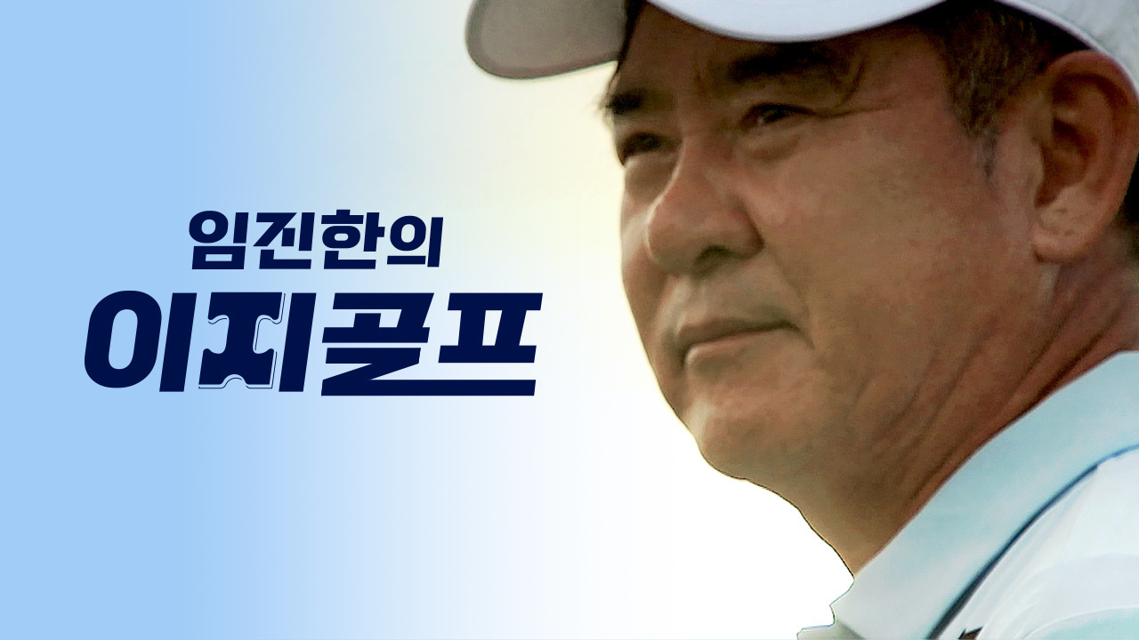 임진한의 이지골프
