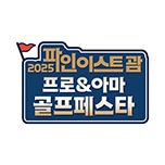 파인이스트 괌 프로&아마 골프페스타