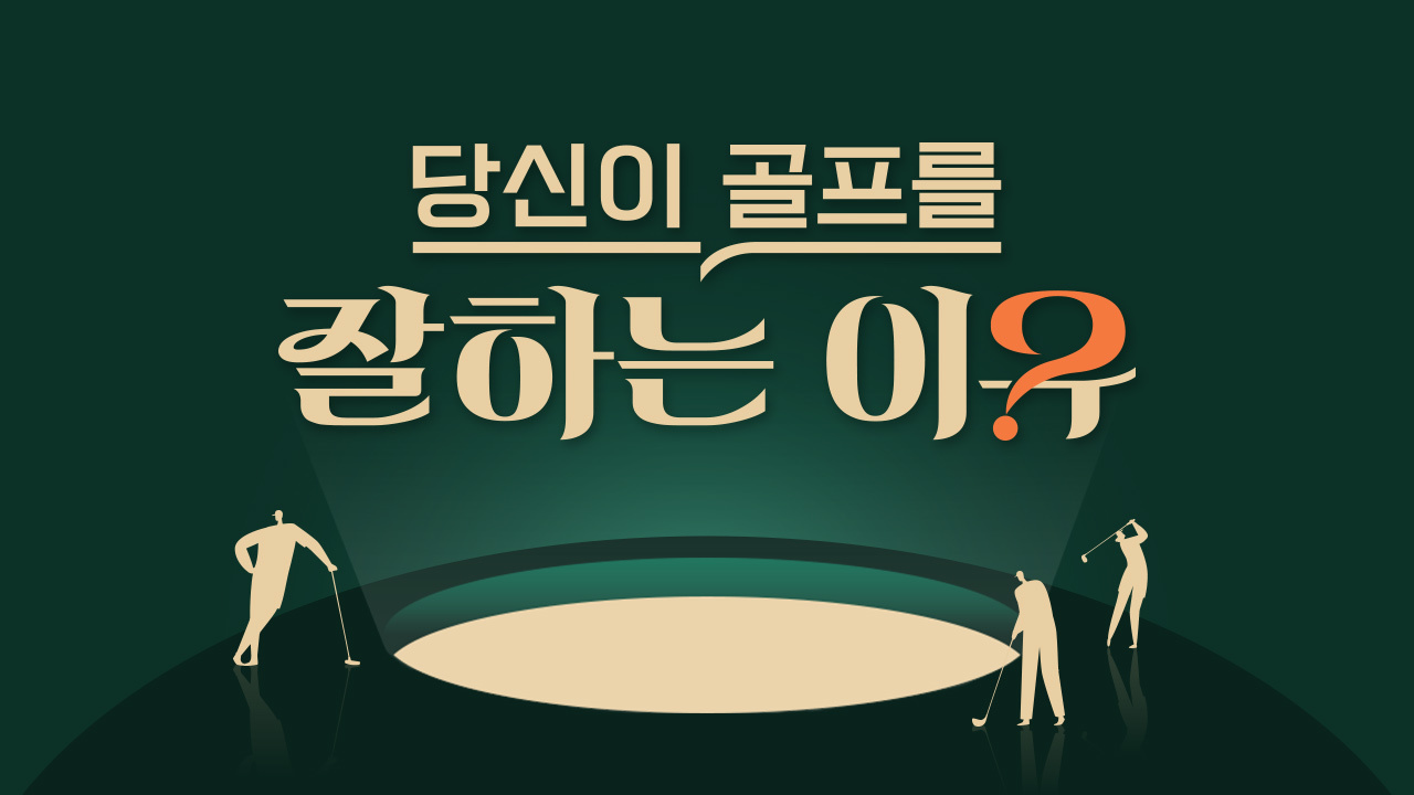 당신이 골프를 잘하는 이유