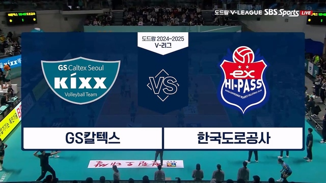 여자부 GS칼텍스:한국도로공사