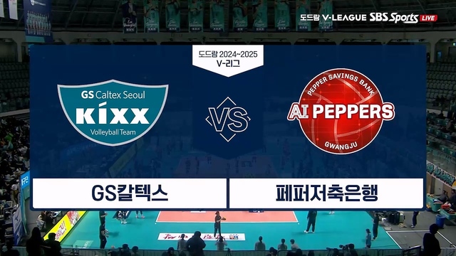 여자부 GS칼텍스:페퍼저축은행
