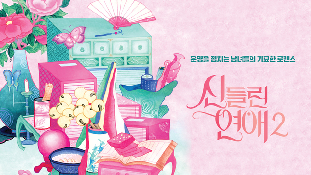 Unexpected Love Lines Emerge in SBS's '신들린 연애2'