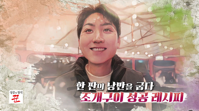 성공의 정석 꾼 : [다시보기] 성공의 정석 꾼 11회 : SBS Biz