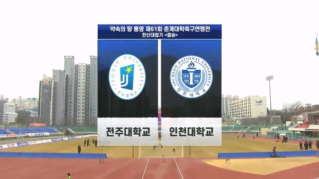 57회 약속의 땅 통영 제 61회 춘계대학축구연맹전 한산대첩기 결승 썸네일