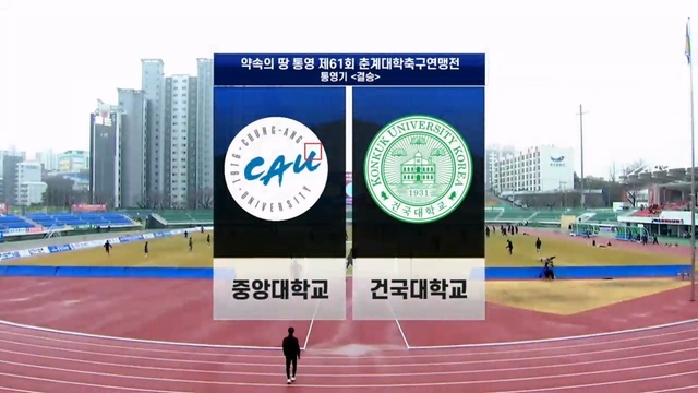 00058회 약속의 땅 통영 제 61회 춘계대학축구연맹전 통영기 결승 썸네일