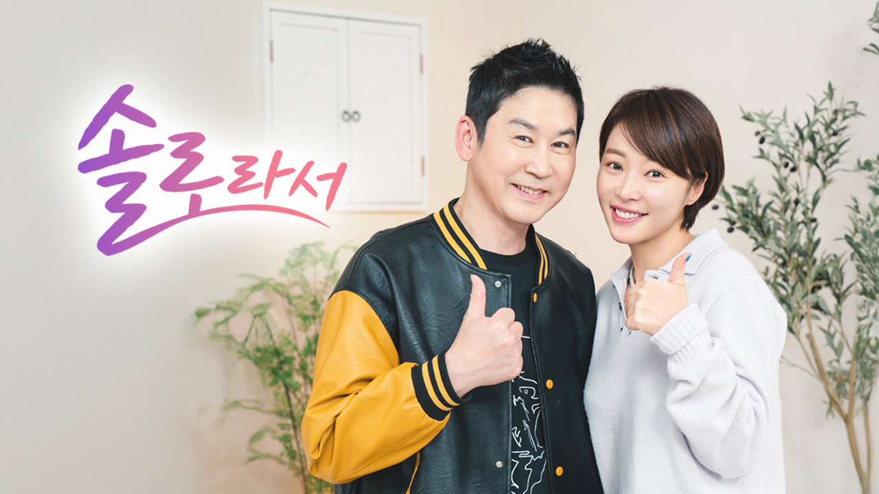 솔로라서
