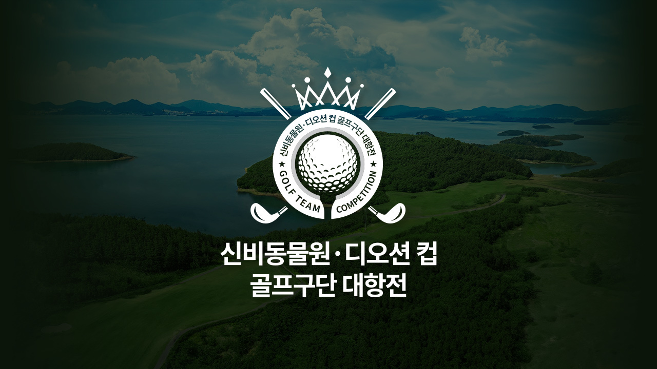 신비동물원·디오션컵 골프구단 대항전
