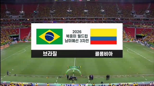 17회 브라질 vs 콜롬비아 [남미예선] 썸네일