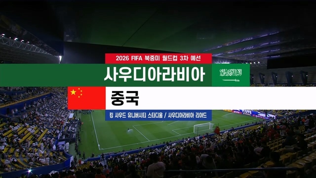 16회 사우디아라비아 vs 중국 [3차 예선] 썸네일