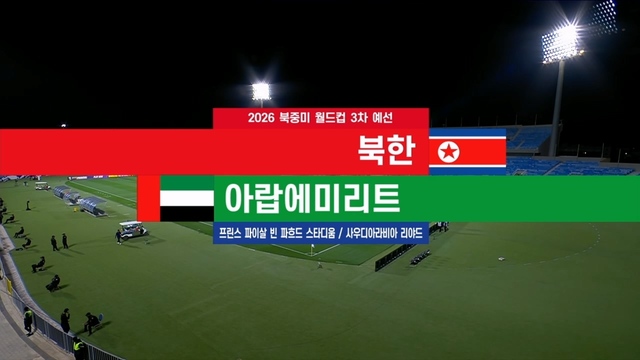 북한 vs 아랍에미리트 [3차 예선] 19