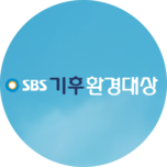 SBS 기후환경대상