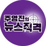 주영진의 뉴스직격