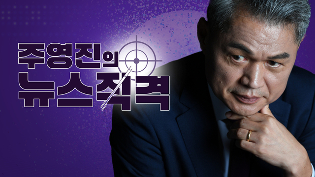 주영진의 뉴스직격 LOVE FM