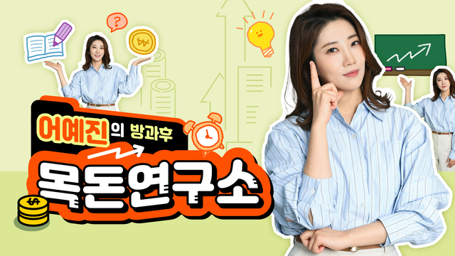 어예진의 방과후 목돈연구소 LOVE FM