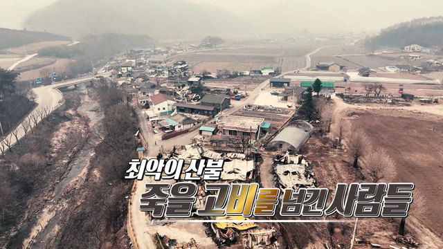 최악의 산불.. 죽을 고비를 넘긴 사람들 511