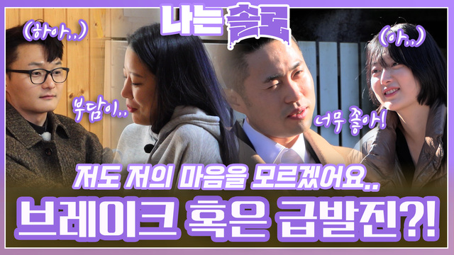 [25기] 각자의 고민에 빠진 솔로들