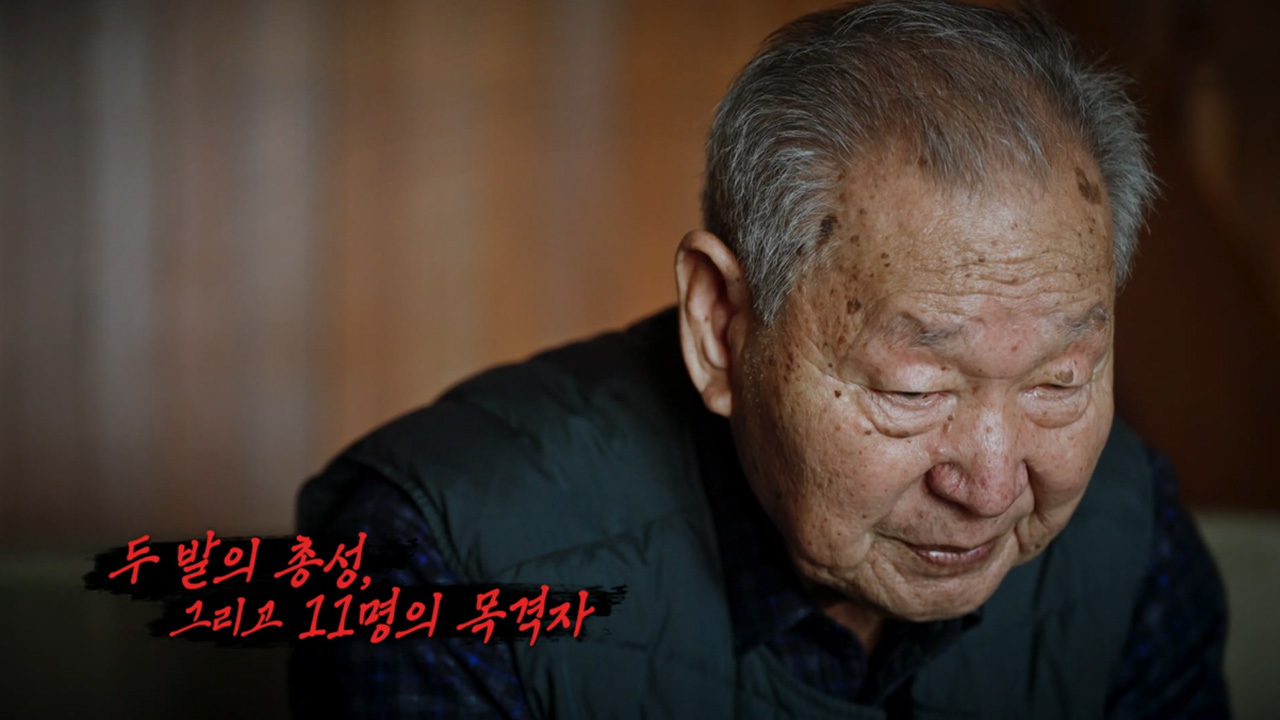 두 발의 총성, 그리고 11명의 목격자