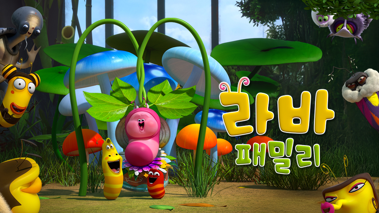 라바 패밀리 : 프로그램 소개 : SBS
