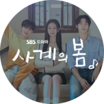 수요드라마 [사계의 봄] (최종)