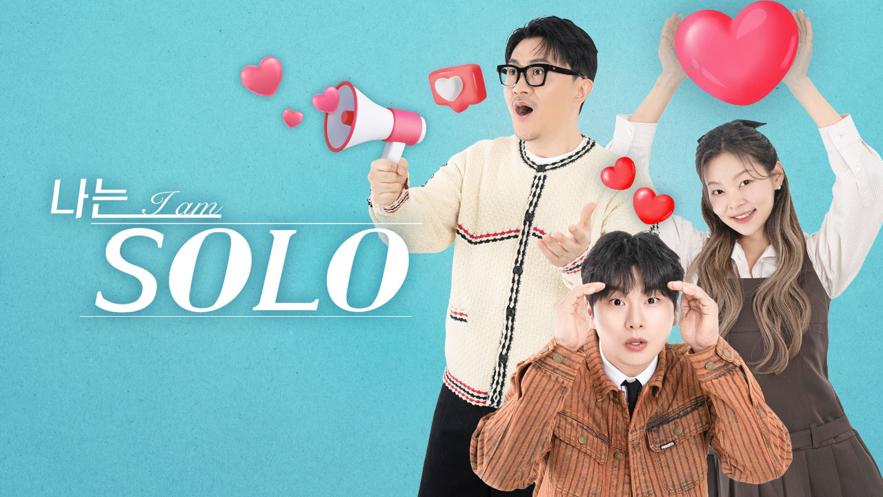 나는 SOLO : 프로그램 소개 : SBS